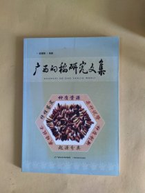 广西的稻研究文集