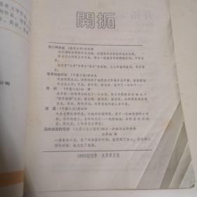 开拓 1985年创刊号