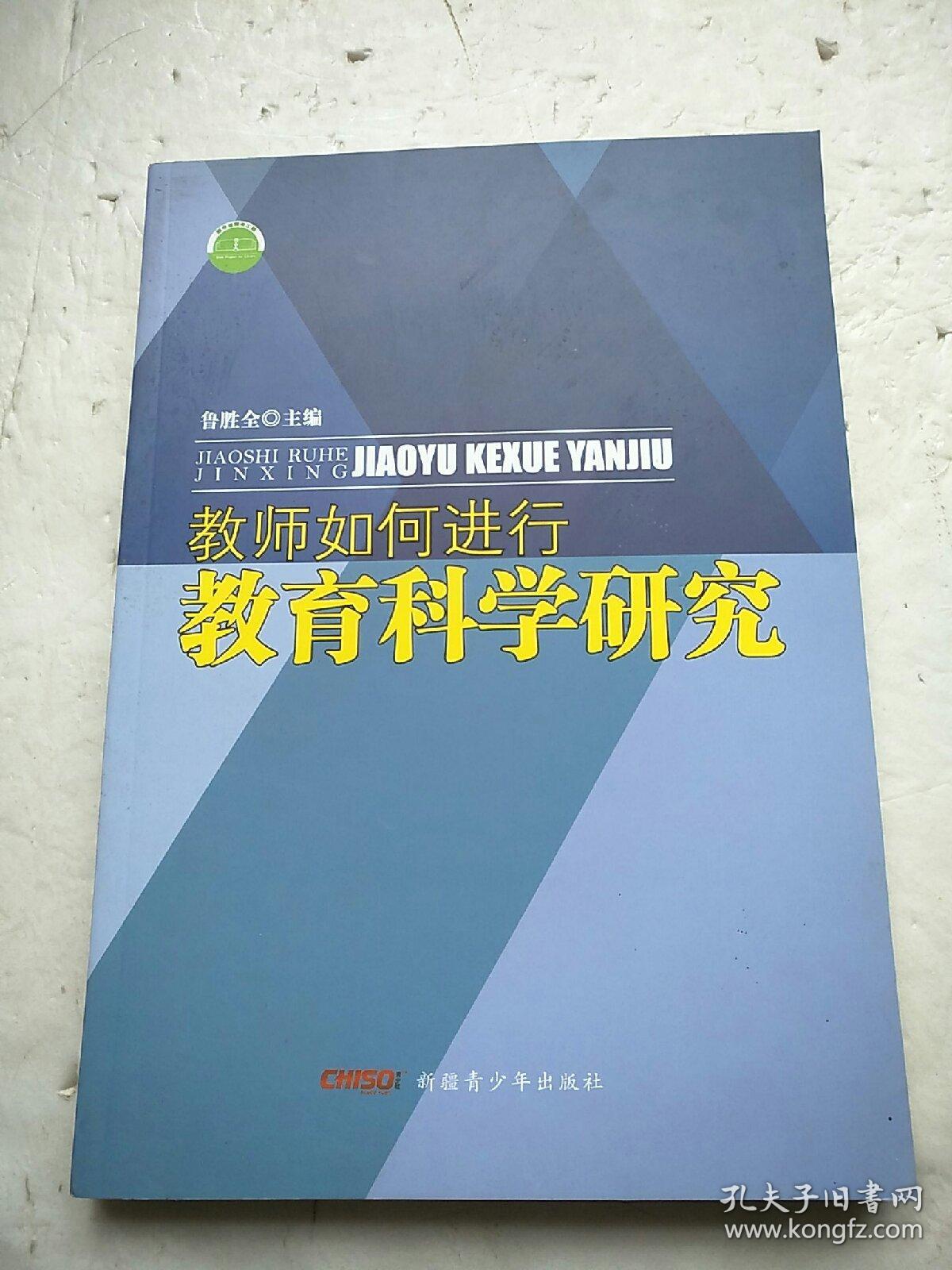 教师如何进行教育科学研究