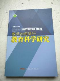 教师如何进行教育科学研究