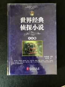 世界经典侦探小说大全集