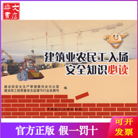 建筑业农民工入场安全知识必读