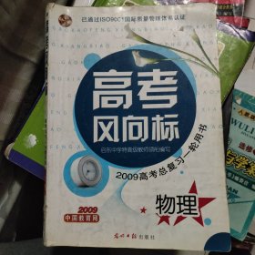 高考风向标，物理，旧书，品相以实拍为准。