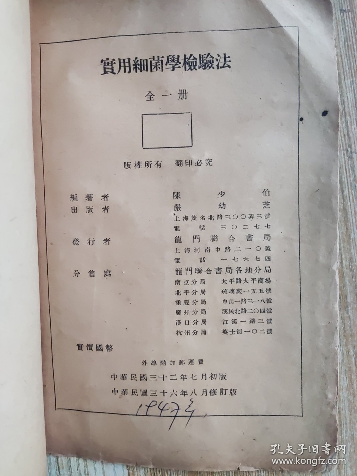 实用细菌学检验法