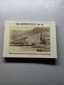 珍藏香港历史明信片（第一集）