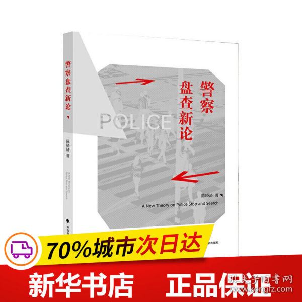 警察盘查新论陈晓济比较法警察盘查制度法律社科专著中国政法大学出版社