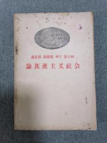 马克思 恩格斯列宁 斯大林 论共产主义社会