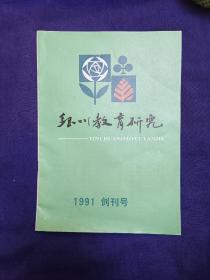 1991年银川教育研究创刊号