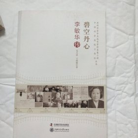 老科学家学术成长资料采集工程丛书：碧空丹心·李敏华传