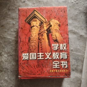 學校愛國主義教育全書