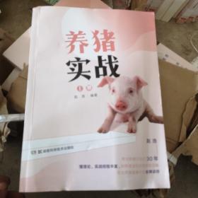 养猪实战（上册）