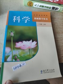 科学教师教学用书一年级上册 有光盘