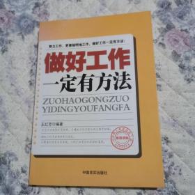 做好工作一定有方法