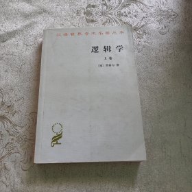 逻辑学（上卷）