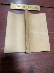 【茶董补 酒颠补】清道光二十七年海山仙馆刻本，线装二种一厚册全，明代茶酒文化的文献，颇具生活情趣，原装厚册