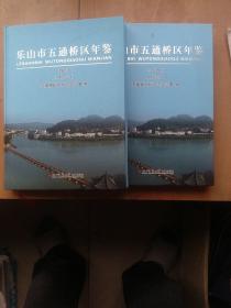 乐山市五通区年鉴2020.2021两本合售