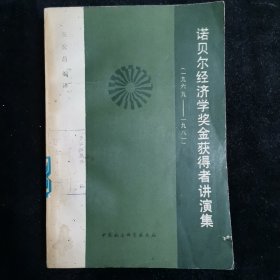 诺贝尔经济学奖金获得者讲演集(1969－1981)【馆】