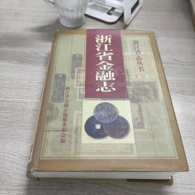 浙江省金融志