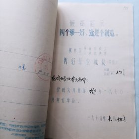 1970年四好单位卡片及批复
