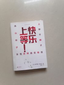 上等快乐