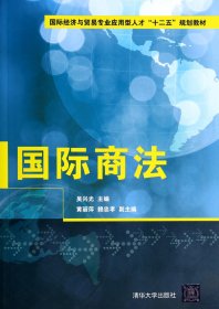 【全新正版】國(guó)際商法(國(guó)際經(jīng)濟(jì)與貿(mào)易專(zhuān)業(yè)應(yīng)用型人才十二五規(guī)劃教材)