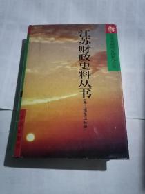 江苏财政史料丛书第二辑第二分册（精装）