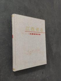 江西省志