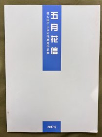 五月花信-温心坦于山白云寺展览作品集 2017年一版一印 品好