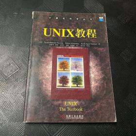 UNIX教程/计算机科学丛书