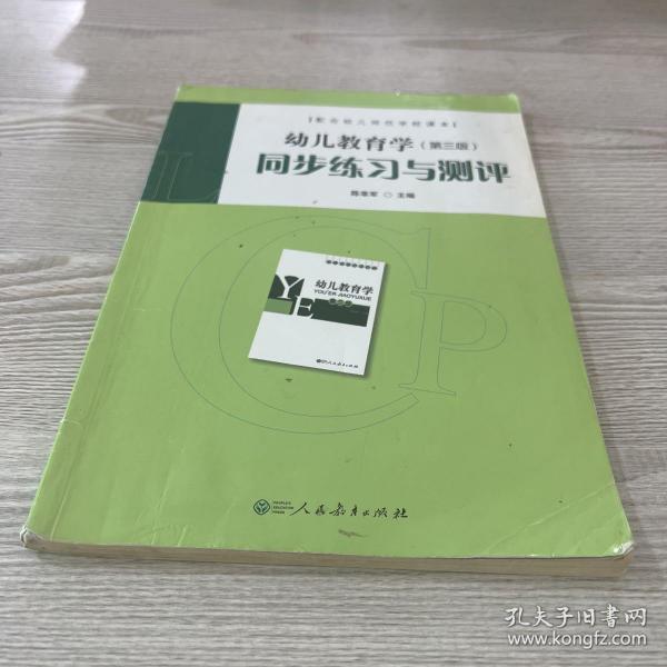 配合幼儿师范学校课本·幼儿教育学（第三版）同步练习与测评