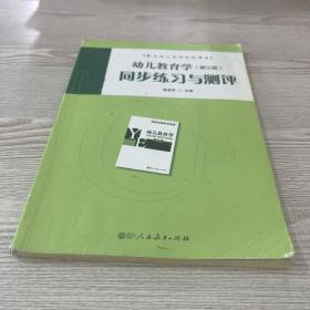 配合幼儿师范学校课本·幼儿教育学（第三版）同步练习与测评