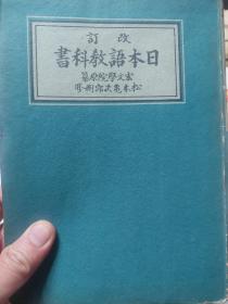 日文原版软精装旧书《改订日本语教科书》一册