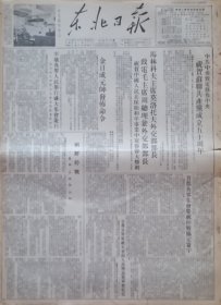 东北日报19530730期
