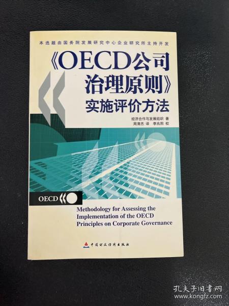 OECD公司治理原则实施评价方法