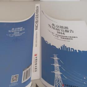北京能源发展研究报告2016