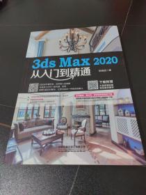 3ds Max 2020从入门到精通