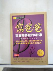 富爸爸致富需要做的6件事