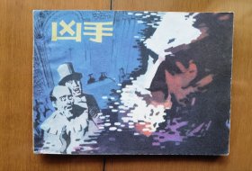 《凶手》连环画【1980年1版1印】