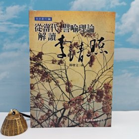 台湾文津出版社版 林增文《從當代譬喻理論解讀李清照》（锁线胶订）自然旧