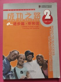 进阶式对外汉语系列教材：成功之路：进步篇·听和说2（无MP3光盘）