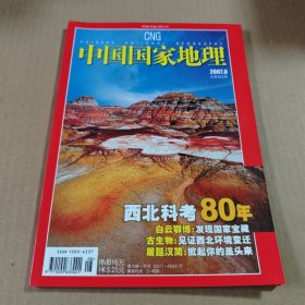 中国国家地理2007第8期(总第562期)西北科考80年