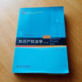 知识产权法学（第6版）/21世纪法学规划教材·普通高等教育“十一五”国家级规划教材