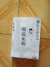 黎东方讲史之续 细说宋朝(影印本)