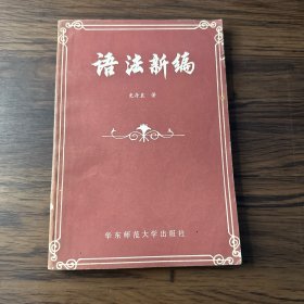 语法新编