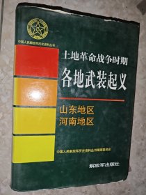 中国人民解放军历史资料丛书,土地革命战争时期各地武装起义·山东地区,河南地区