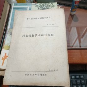 浙江省茶叶精制技术规程01——眉茶精制技术试行规程