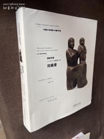 中国美术馆捐赠与收藏系列展 焕然有章 20世纪中国雕塑名家 刘焕章 有签名 看图，