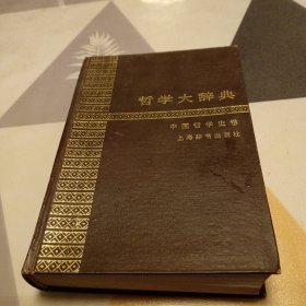 哲学大辞典，32开