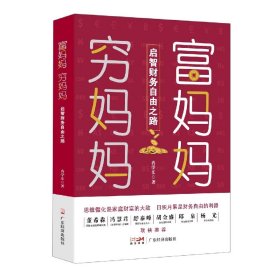 富妈妈穷妈妈 9787545483970 冉学东 广东经济出版社