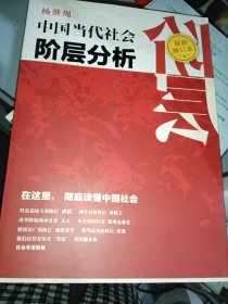 中国当代社会阶层分析